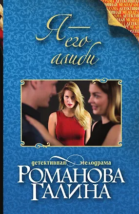 Книга Я - его алиби (Галина Романова)