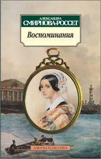 Воспоминания/Смирнова-Россет А. — 2271567 — 1