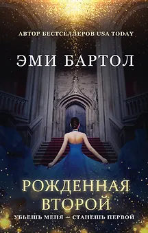 Рожденная второй