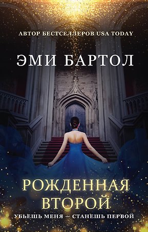 Рожденная второй