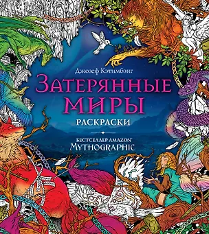 Книга Затерянные миры. Раскраски за гранью воображения (Джозеф Кэтимбэнг)