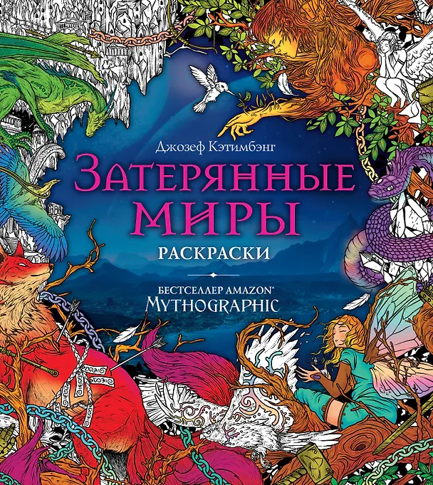 Книга Затерянные миры. Раскраски за гранью воображения (Джозеф Кэтимбэнг) — 1