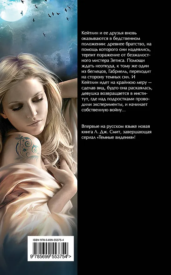 Книга Темные видения. Страсть (Лиза Джейн Смит) — 2