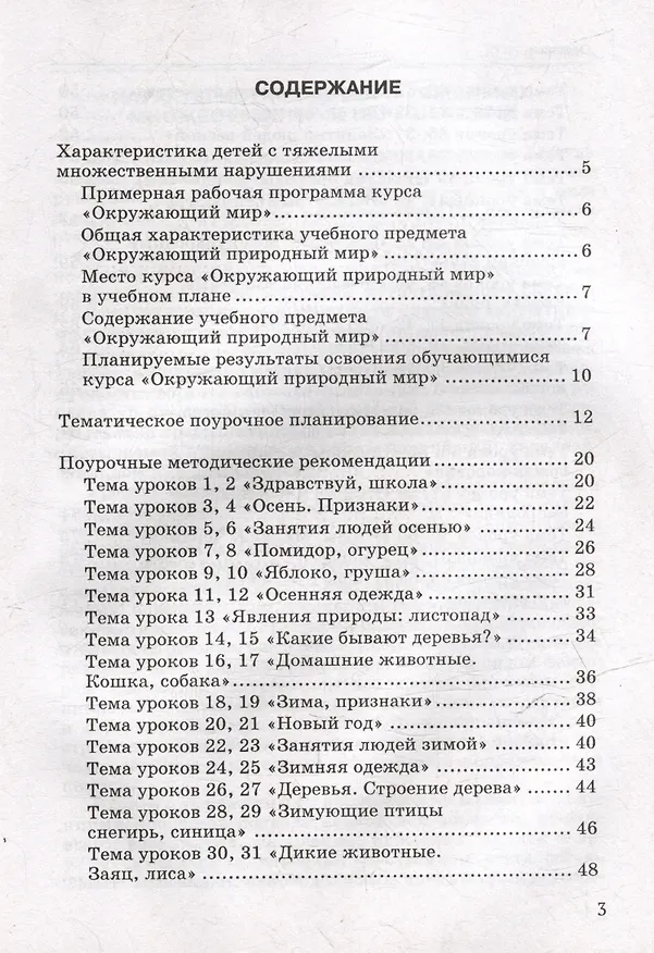 Книга Окружающий природный мир: методическое пособие с примерными конспектами уроков для организации индивидуальной работы с детьми с ТМНР, обучающихся по АООП (9.2 (СИПР), 6.4, 8.4) (Елена Рябова) — 3