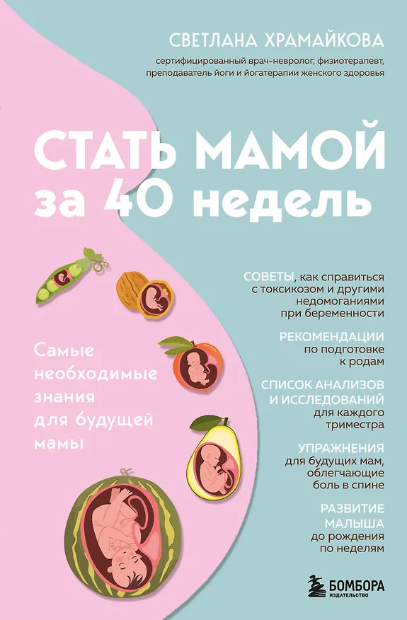Книга Стать мамой за 40 недель. Самые необходимые знания для будущей мамы (Светлана Храмайкова) — 1