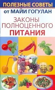 Законы полноценного питания