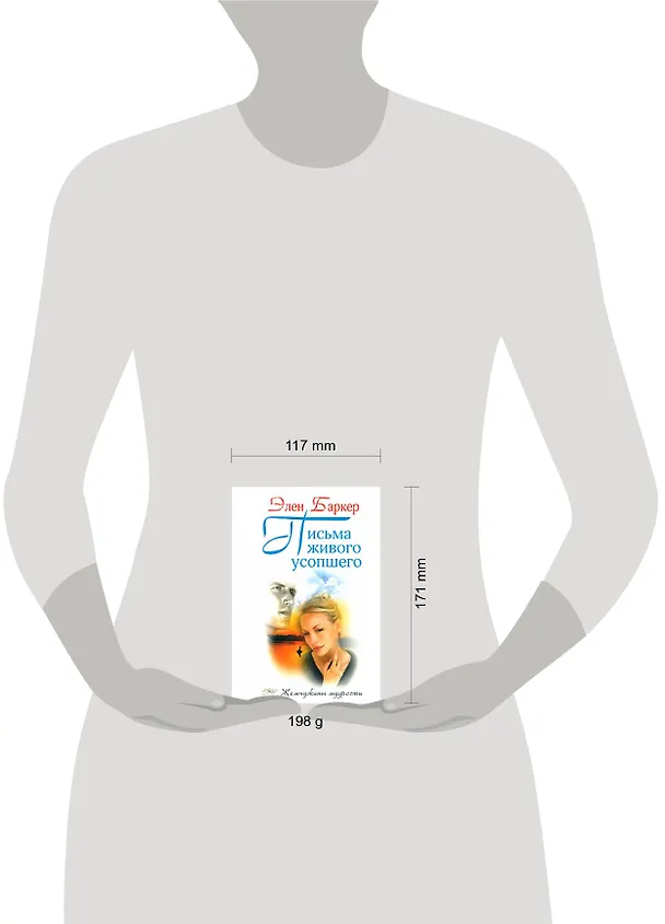 Книга Письма живого усопшего (Эльза Баркер) — 2