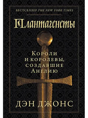 Книга Плантагенеты: Короли и королевы, создавшие Англию (Дэн Джонс)