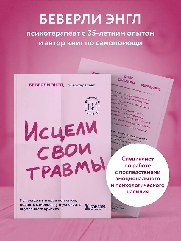 Книга Исцели свои травмы. Как оставить в прошлом страх, поднять самооценку и успокоить внутреннего критика (Беверли Энгл) — 7