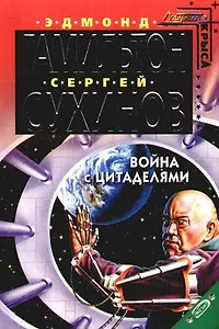 Война с Цитаделями