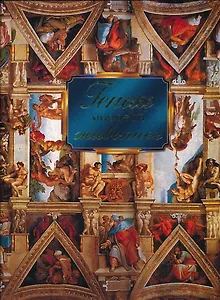 Гении мировой живописи