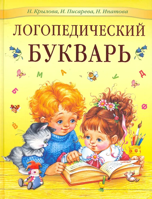 Книга Логопедический букварь (Наталья Крылова) — 1