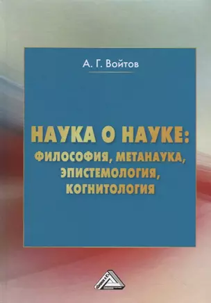 Наука о науке: философия, метанаука, эпистемология, когнитология. Монография — 2707016 — 1