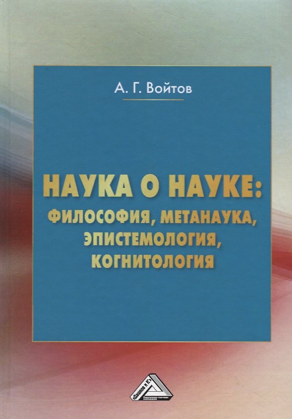 Книга Наука о науке: философия, метанаука, эпистемология, когнитология. Монография () — 1