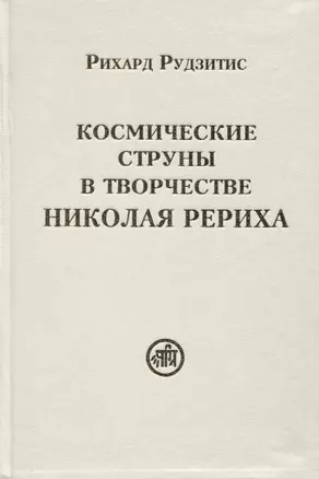 Космические струны в творчестве Николая Рериха — 2740986 — 1