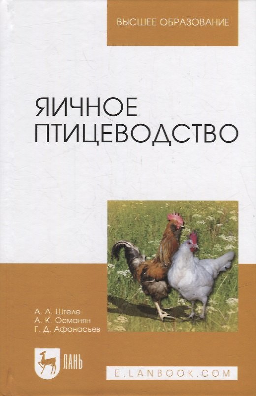 Книга Яичное птицеводство: учебное пособие для вузов () — 1