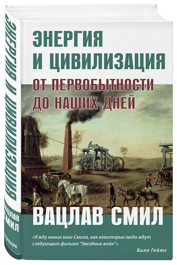 Книга Энергия и цивилизация. От первобытности до наших дней (Вацлав Смил) — 4