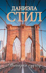 Выбирая судьбу