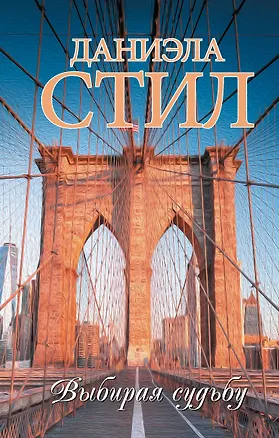 Книга Выбирая судьбу (Даниэла Стил)