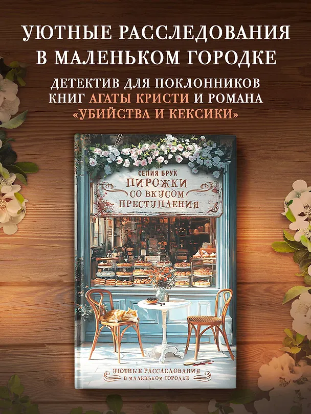 Книга Пирожки со вкусом преступления (Селия Брук) — 4