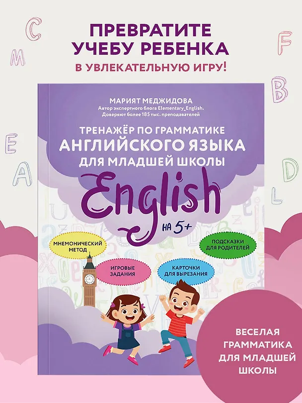 Книга Тренажёр по грамматике английского языка для младшей школы (Марият Меджидова) — 5