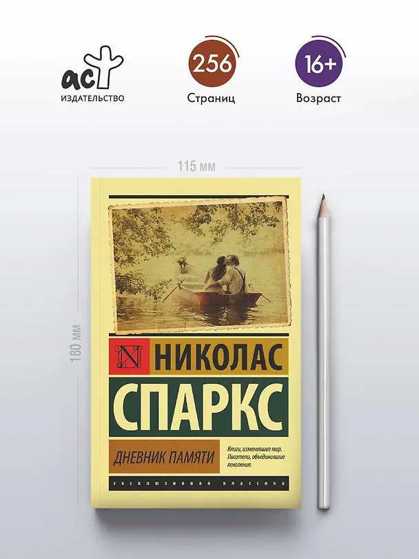 Книга Дневник памяти (Николас Спаркс) — 7