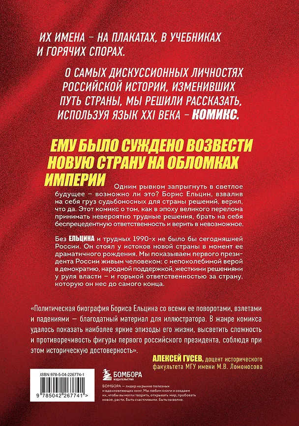 Книга Ельцин. Графическая биография (Александр Кондратьев) — 2