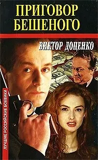 Книга Приговор Бешеного (Виктор Доценко)