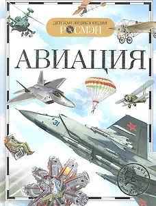 Авиация. Детская энциклопедия