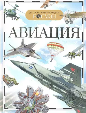 Авиация. Детская энциклопедия — 2315492 — 1