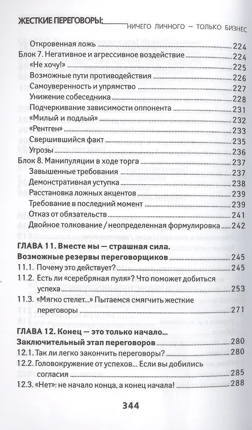 Книга Жесткие переговоры: ничего личного-только бизнес (Алексей Рыбкин, Анатолий Рыбкин) — 5
