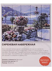 Картина по номерам на дереве Сиреневая набережная 40*50см29цв WS027