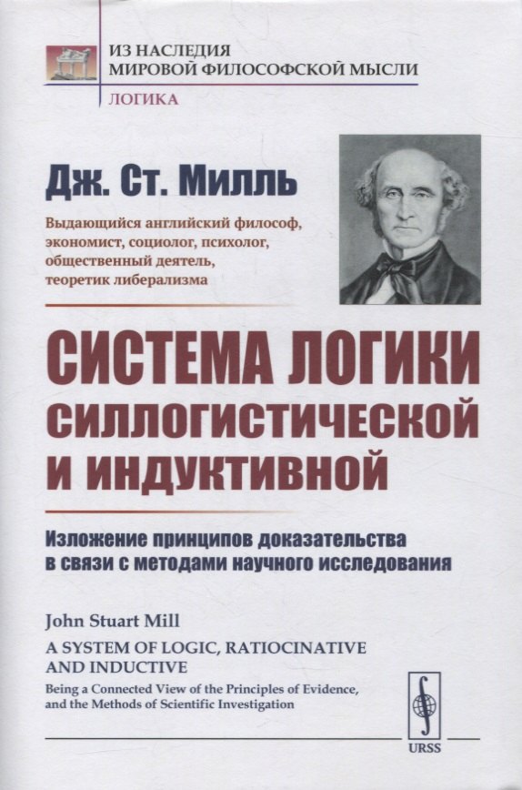 

Система логики силлогистической и индуктивной: Изложение принципов доказательства в связи с методами научного исследования