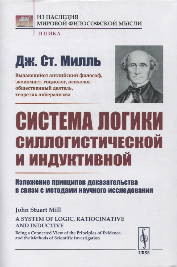 Книга Система логики силлогистической и индуктивной: Изложение принципов доказательства в связи с методами научного исследования (Джон Стюарт Милль) — 1