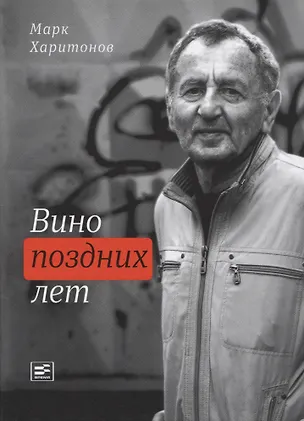 Книга Вино поздних лет (Марк Харитонов)