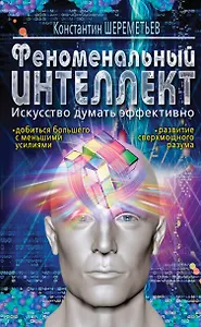 Феноменальный интеллект. Искусство думать эффективно