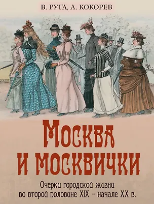 Книга Москва и москвички. Очерки городской жизни во второй половине XIX – начале XX в. (Владимир Руга, Андрей Кокорев)