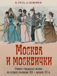 Москва и москвички. Очерки городской жизни во второй половине XIX – начале XX в.