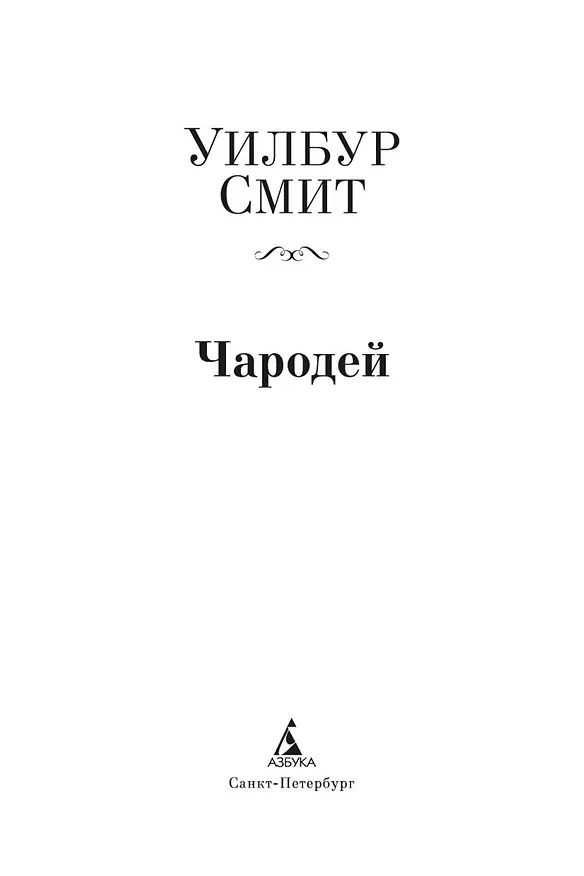 Книга Чародей (Уилбур Смит) — 5