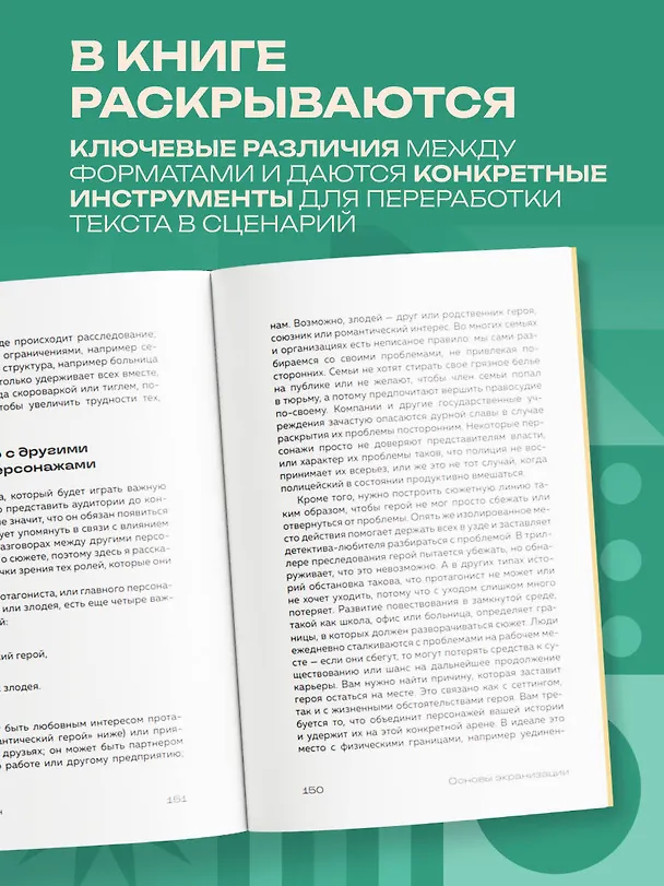 Книга Основы экранизации. Преврати свой роман в сценарий (Пол Томлинсон) — 6