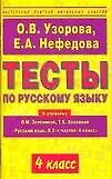 Книга Тесты по русскому языку: К учебнику Л.М.Зелениной "Русский язык. В 2-х частях. 4 класс" 4 класс (Ольга Узорова)