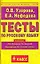 Тесты по русскому языку: К учебнику Л.М.Зелениной "Русский язык. В 2-х частях. 4 класс" 4 класс — 2134311 — 1