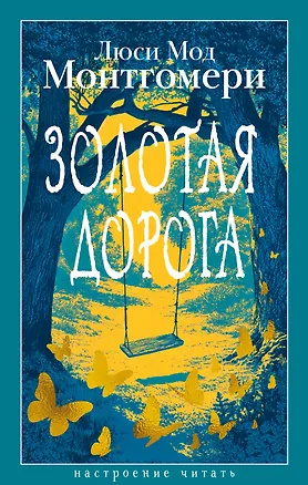 Книга Золотая дорога (Люси Мод Монтгомери)