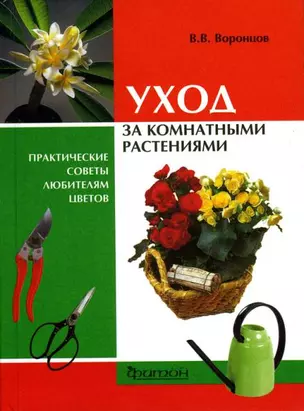 Уход за комнатными растениями: практические советы любителям цветов — 2152501 — 1