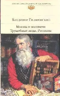 Москва и москвичи:Трущобные люди: Рассказы — 2184277 — 1