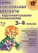Контрольные диктанты с подготовительными упражнениями. 3-4классы.