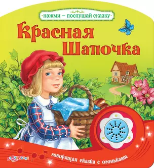 Красная Шапочка — 2463794 — 1