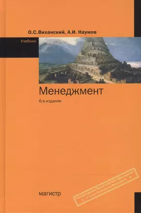 Менеджмент: Уч. - 6-e изд. — 2482033 — 1