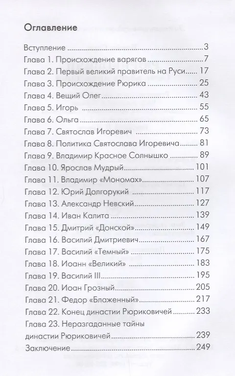Книга Рюриковичи. Семь веков правления. (Сюзанна Блейк) — 2