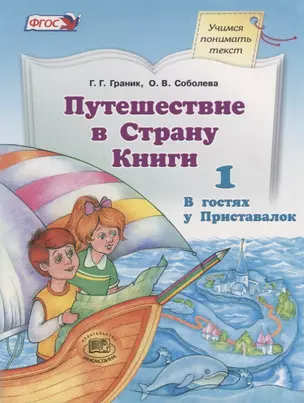 Путешествие в Страну Книги. В четырех книгах. Книга 1. В гостях у Приставалок — 2662155 — 1